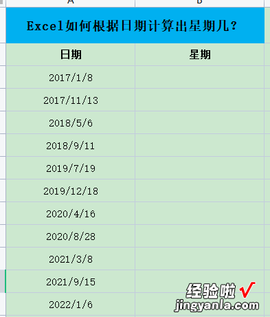 Excel如何根据日期计算出星期几-excel如何根据日期计算出星期几日