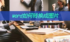 word格式怎么转图片 word如何转换成图片