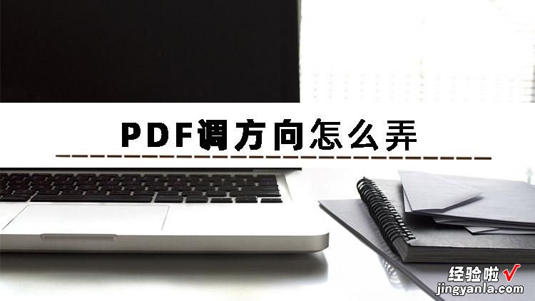 怎么调节word页面方向 PDF调方向