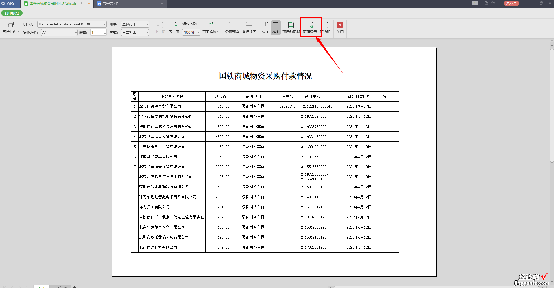 WPS中如何快速使表格打印居中-wps怎么把表格打印居中