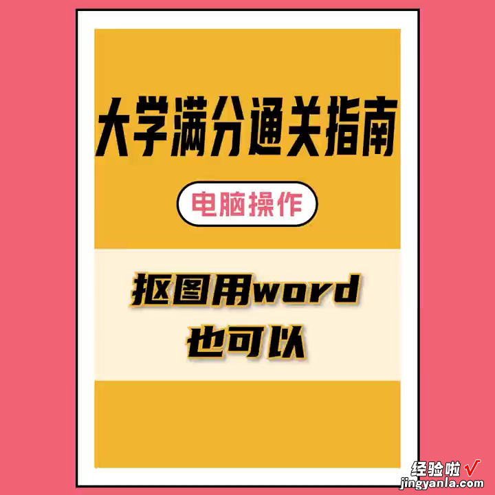 怎么用word扣图 用word就能实现抠图