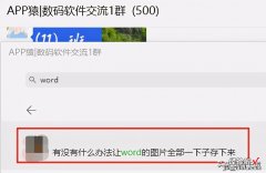 一键保存Word文档全部图片-如何一键保存文档中所有图片