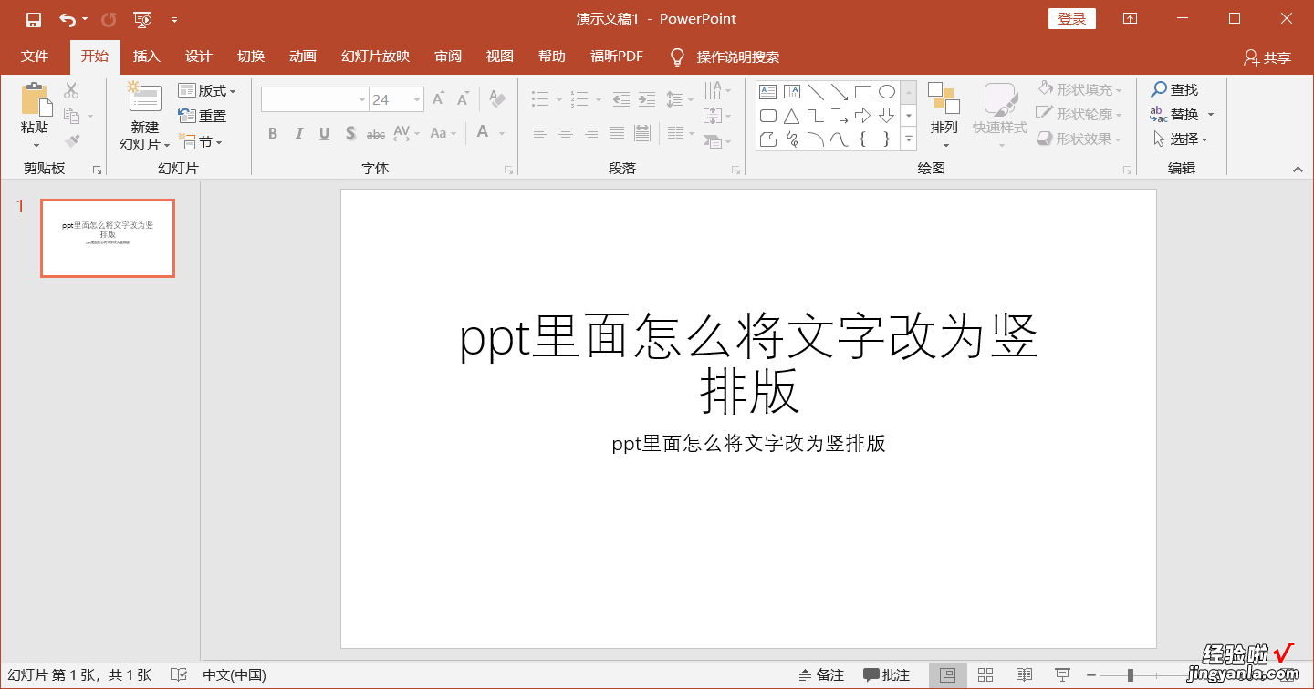 ppt怎么竖排文字-ppt字体横竖转换