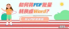 如何将PDF批量转换成Word？学会这招让你快人一步