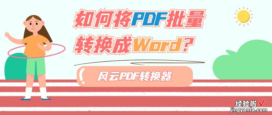 如何将PDF批量转换成Word？学会这招让你快人一步