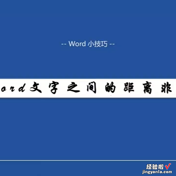 word文字怎么调整距离 word文字之间的距离大