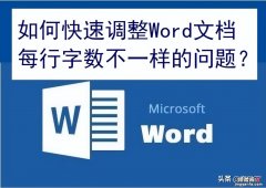 快速调整Word文档每行字数不一样-快速调整word文档每行字数不一样怎么办