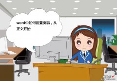 word里怎么标注页码 word中如何设置页码