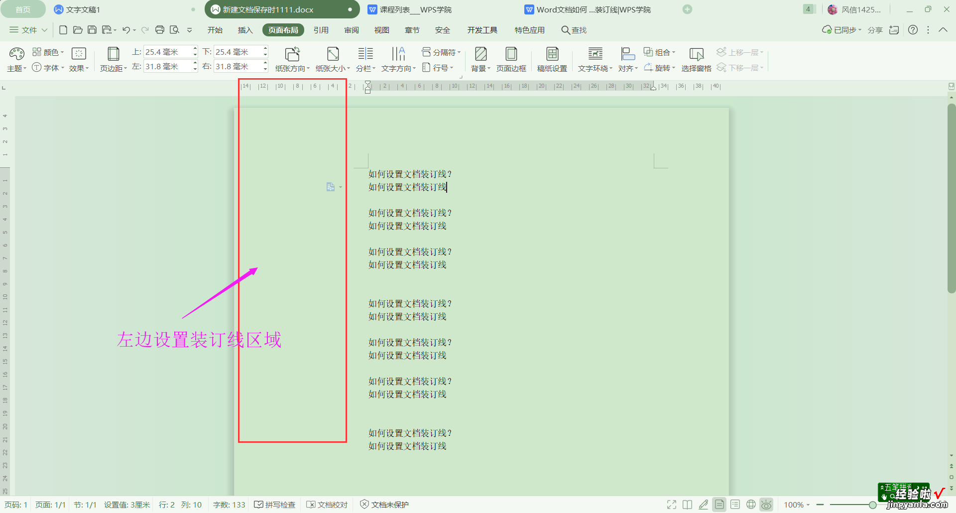 Wps中如何设置装订线-wps如何设置装订线位置