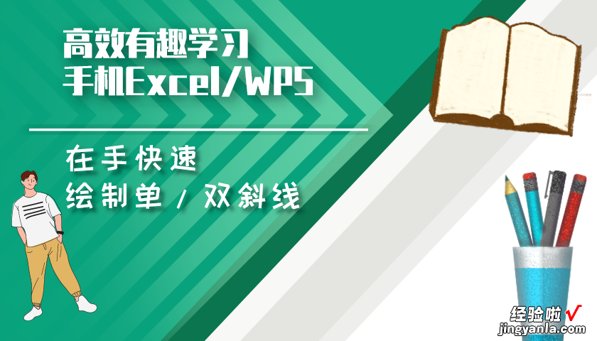 手机wps小技巧：制作表格单双斜线表头