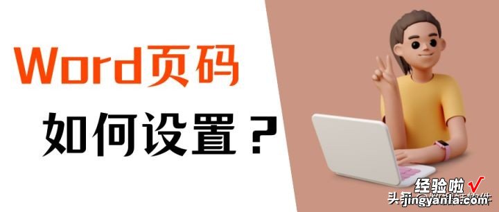 word中页码怎么用 word如何设置页码