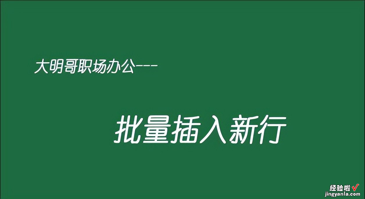 批量隔行插入新行-批量隔行加入5行