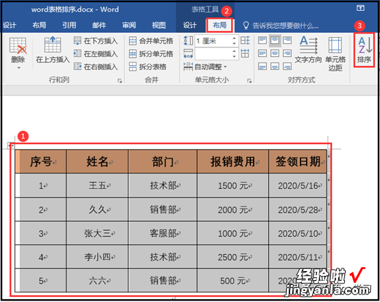 word设置表格怎么排列 看看word如何实现表格数据排序