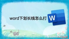 word下划长线怎么打-word文档下划长线怎么打