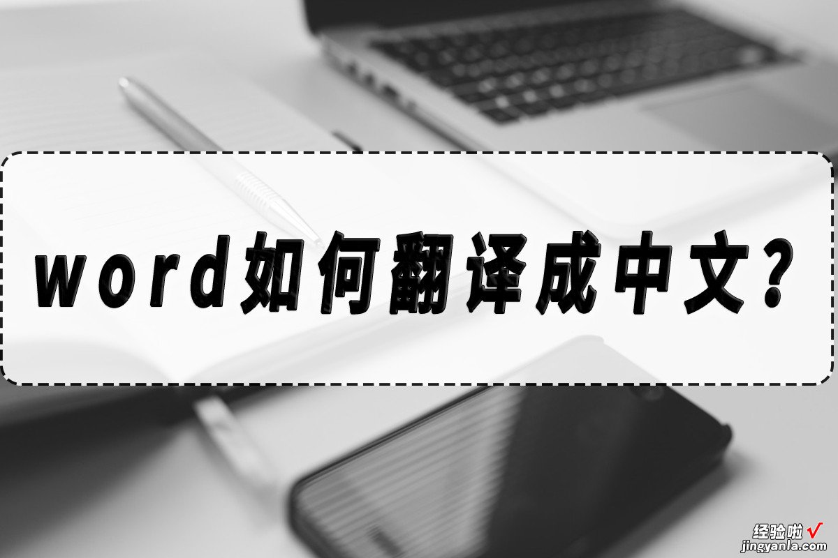 word怎么弄成汉语 word如何翻译成中文