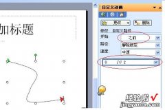 ppt的动作路径如何设置-ppt动作路径的设置