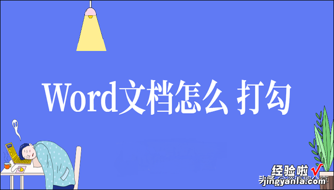 word文档怎么打钩符号 Word文档怎么打勾