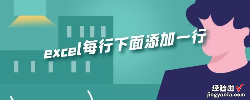 excel表格一行怎么往下加 excel怎么加下拉选项