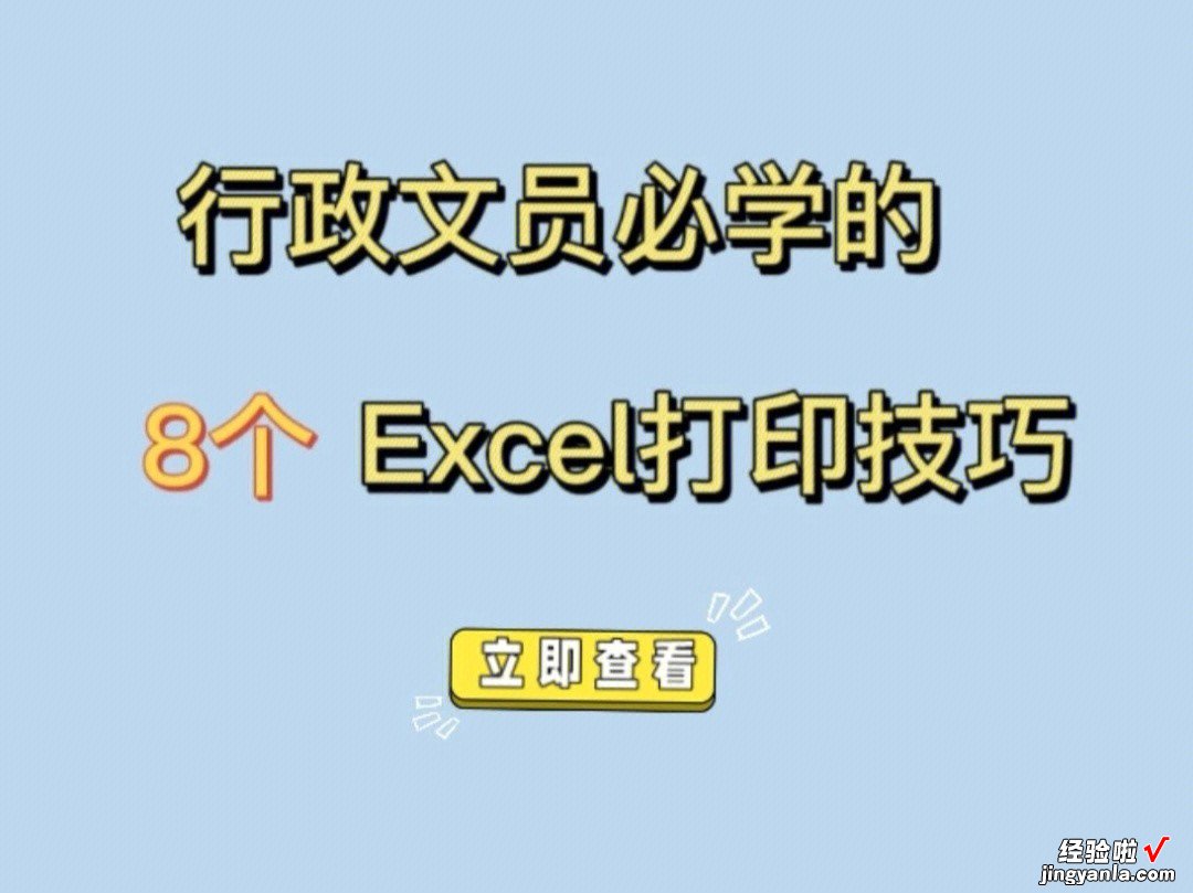 excel中如何设置打印区域 如何设置excel表格分页打印