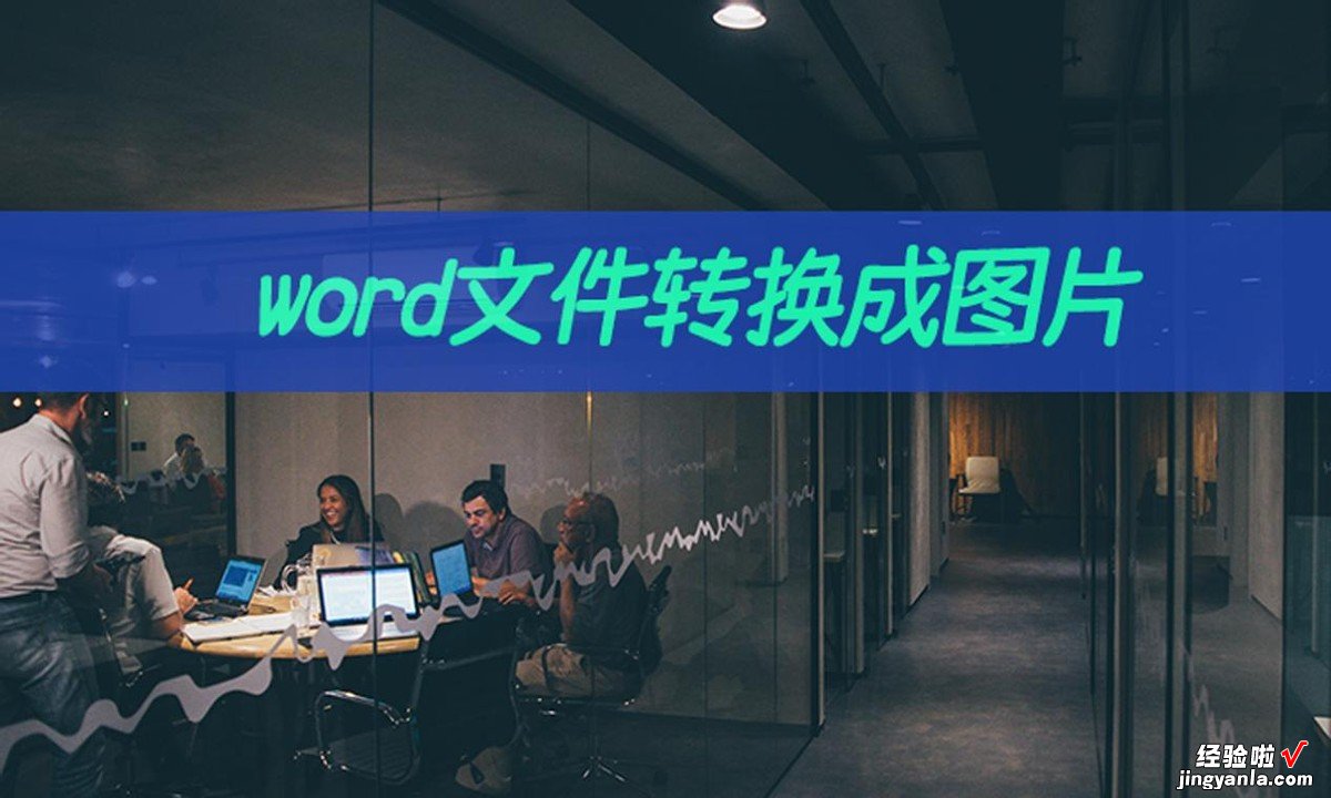 word文档怎么调照片 word文件转换成图片怎么设置