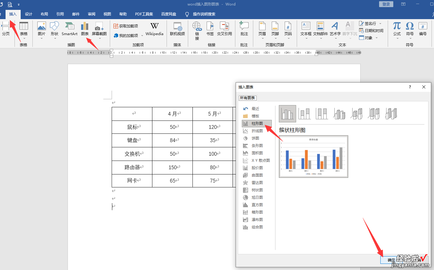 怎么用word插入图表 word插入图形图表技巧