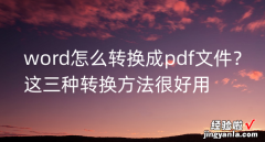 word怎么方pdf文件 word怎么转换成pdf文件