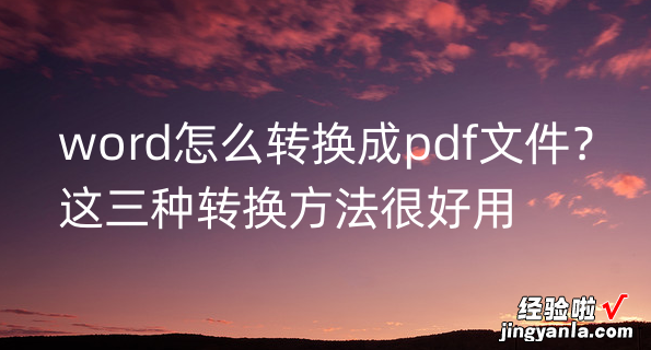 word怎么方pdf文件 word怎么转换成pdf文件