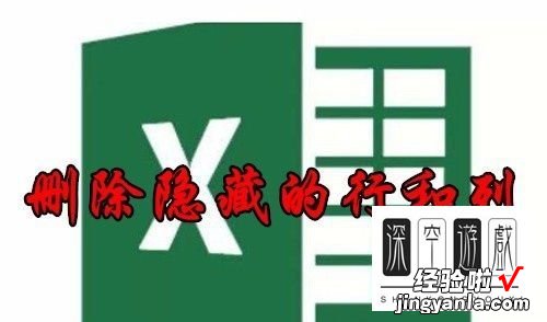 如何取消excel表格里的隐藏部分 如何删除excel中被隐藏的内容