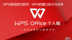 WPS之窗口的拆开与合并-新版wps窗口拆开了怎么合并