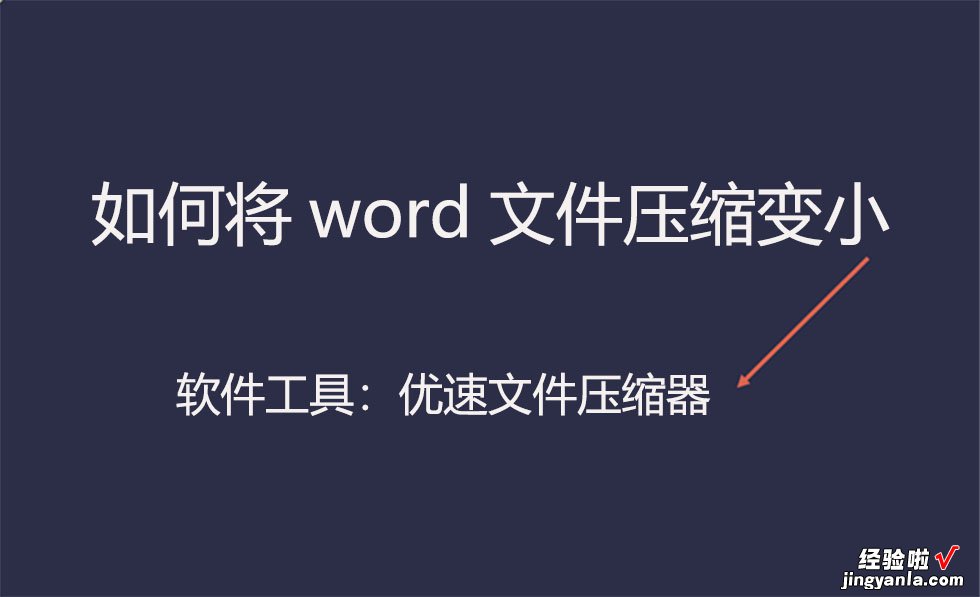 word文件怎么缩打 如何将word文件压缩变小