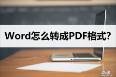 word怎么转为网页格式 Word怎么转换成PDF格式