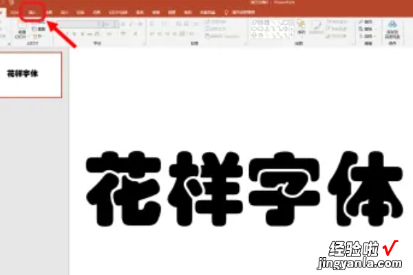 制作ppt如何添加文字-ppt怎么设置艺术字体