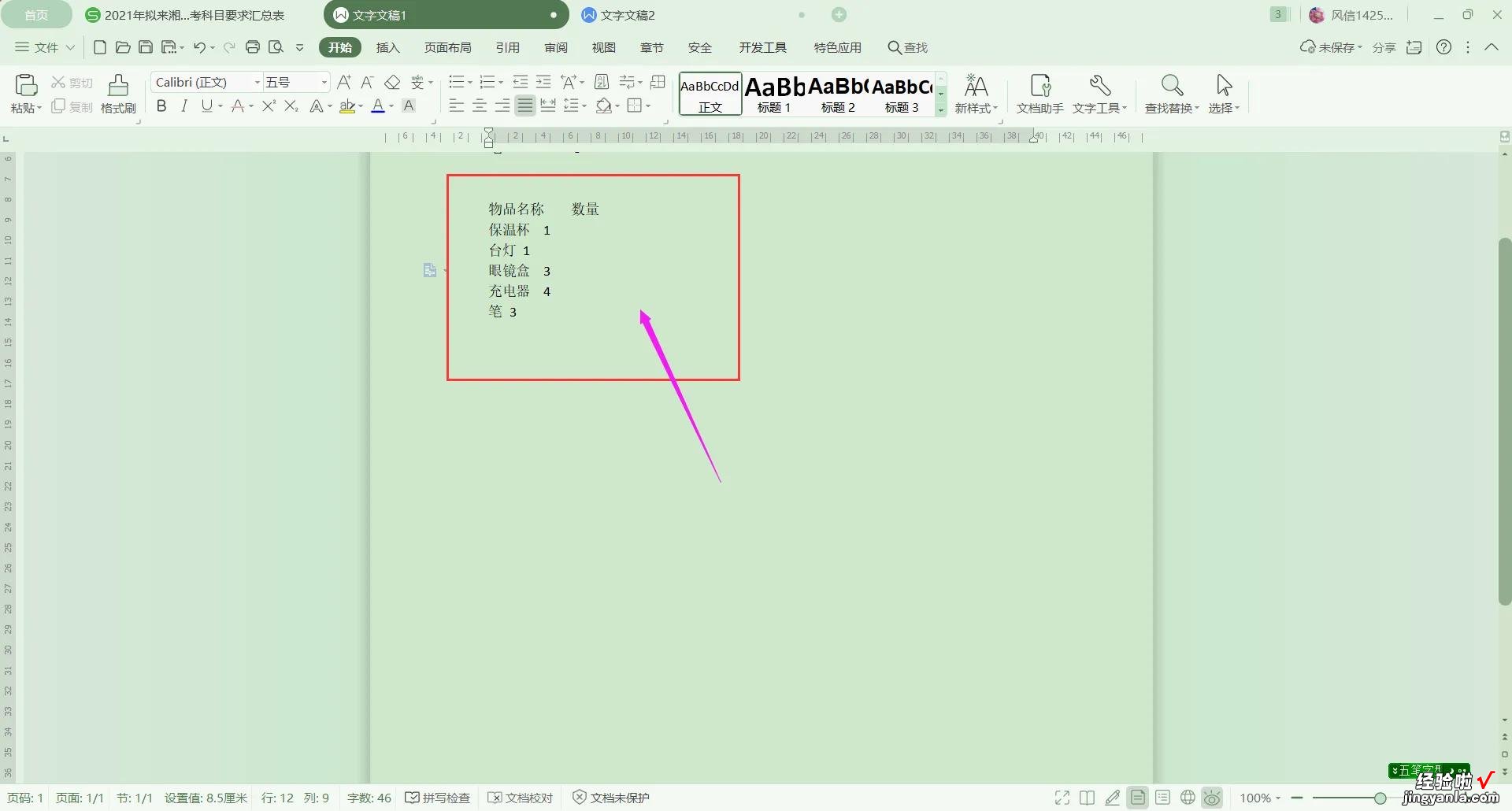 Wps文字如何实现一键对齐？