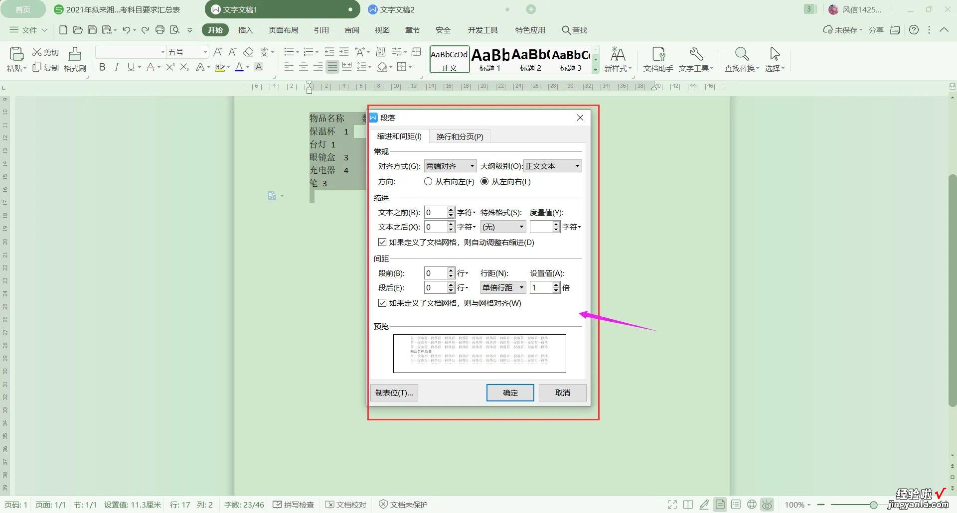 Wps文字如何实现一键对齐？