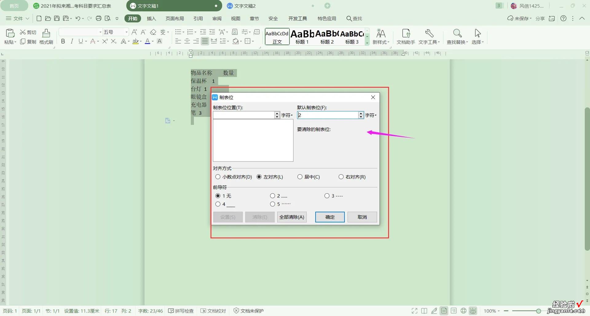 Wps文字如何实现一键对齐？