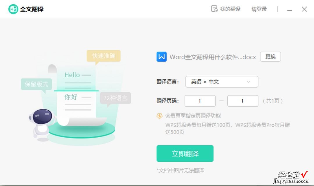 Word全文翻译软件有哪些-word全文翻译软件有哪些好用