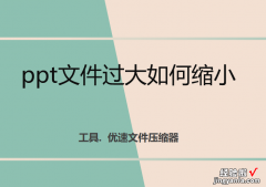 ppt文件过大如何缩小-ppt文件过大如何缩小一点