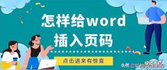 怎么把word插入页码 怎样给word插入页码