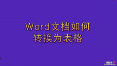 怎么把word添加表格 word文档如何转换为表格