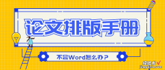 也能轻松搞定论文排版-也能轻松搞定论文排版吗