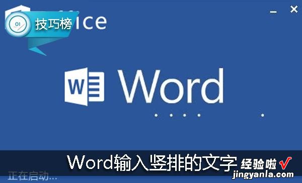 Word文档字怎么竖列 教你如何输入竖排的文字