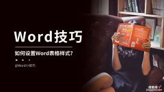 word怎么设置表格预览 word表格如何设置样式