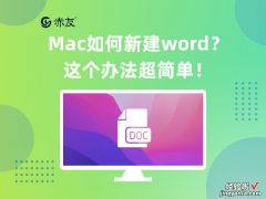 电脑怎么新建word的 Mac如何新建word