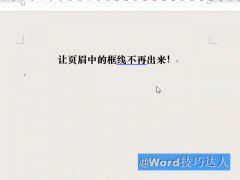 word信纸横线怎么删除 word页眉横线删除方法