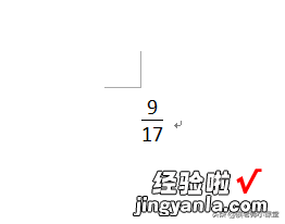 如何在word中输入分数-如何在word里输入分数