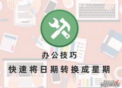 办公技巧：快速将日期转换成星期