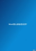 怎么把word旁边空白 word怎么添加空白页