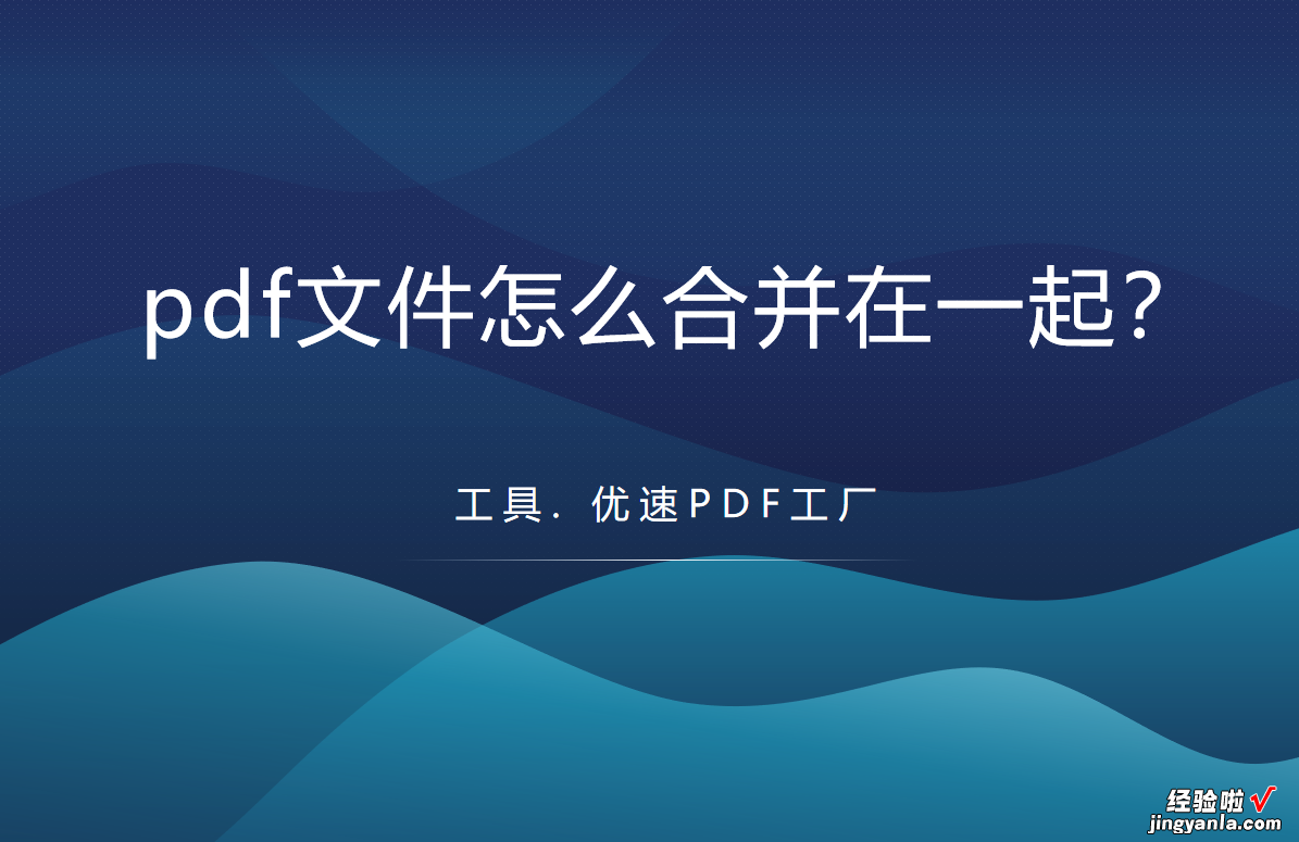 pdf文件怎么合并在一起？