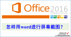 word中怎么对截图 1分钟教你用word屏幕截图