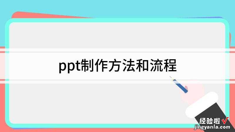 ppt制作方法和流程-ppt怎么制作好看的流程图